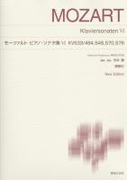 モーツァルト　ピアノ・ソナタ集VI KV533/494，545，570，576 音楽之友社