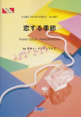 PP1017 恋する季節 ナオト・インティライミ ピアノピース フェアリー