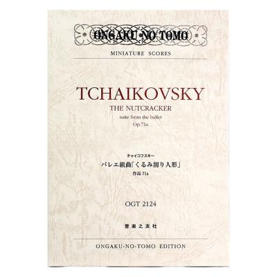 ミニチュアスコア チャイコフスキー バレエ組曲 くるみ割り人形 作品71a 音楽之友社