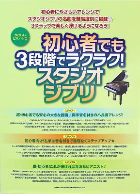 やさしいピアノソロ 初心者でも3段階でラクラク! スタジオジブリ シンコーミュージック
