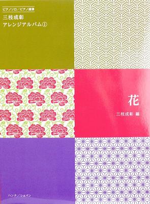 ピアノ・ソロ 三枝成彰 アレンジアルバム 1 ピアノ連弾 ハンナ