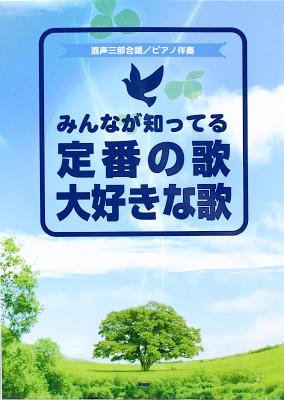 混声三部合唱 ピアノ伴奏 みんなが知ってる定番の歌 大好きな歌 ケイエムピー