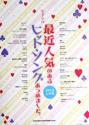 ピアノソロ 最近人気のあるヒット・ソングあつめました。2013上半期 シンコーミュージック