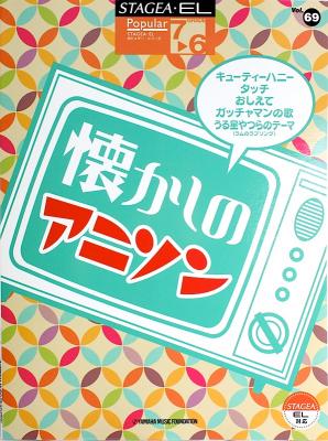 STAGEA・EL ポピュラー 7〜6級 Vol.69 懐かしのアニソン ヤマハミュージックメディア
