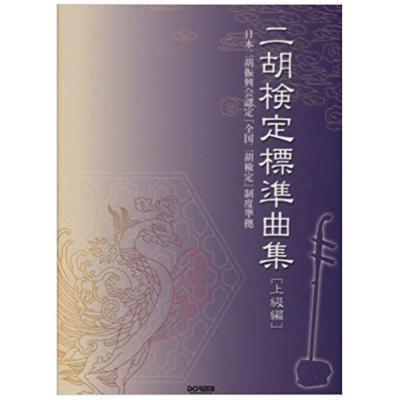 二胡 検定標準曲集 上級編 ドレミ楽譜出版社