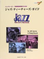 バンドリーダー 吹奏楽指導者のための ジャズ・ティーチャーズ・ガイド 2CD付 ATN