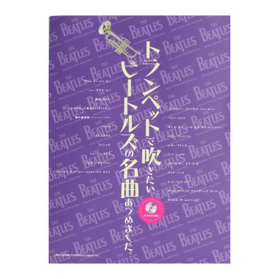 トランペットで吹きたい ビートルズの名曲あつめました。カラオケCD付 シンコーミュージック