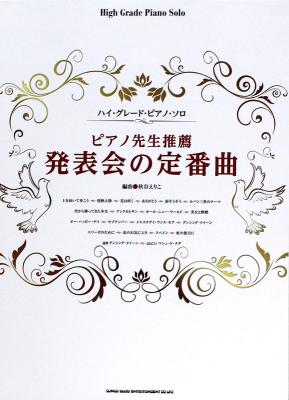 ハイ・グレード・ピアノ・ソロ ピアノ先生推薦 発表会の定番曲 シンコーミュージック
