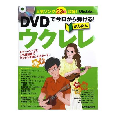 ウクレレ・マガジン DVDで今日から弾ける！かんたんウクレレ リットーミュージック