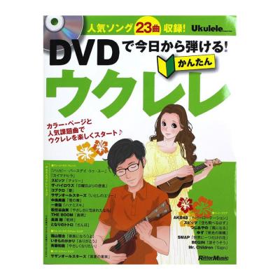 ウクレレ・マガジン DVDで今日から弾ける!かんたんウクレレ リットーミュージック
