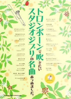 トロンボーンで吹きたい スタジオジブリの名曲あつめました。カラオケCD付 シンコーミュージック