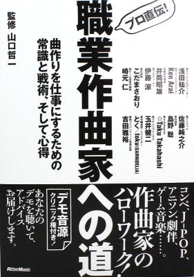 プロ直伝! 職業作曲家への道 曲作りを仕事にするための常識と戦術、そして心得 リットーミュージック