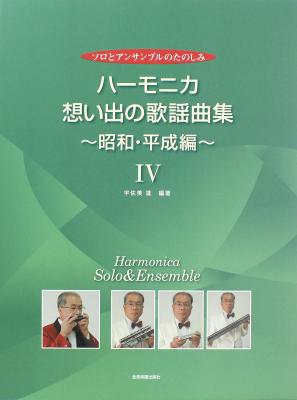 ソロとアンサンブルのたのしみ ハーモニカ・想い出の歌謡曲集IV 昭和・平成編 全音楽譜出版社