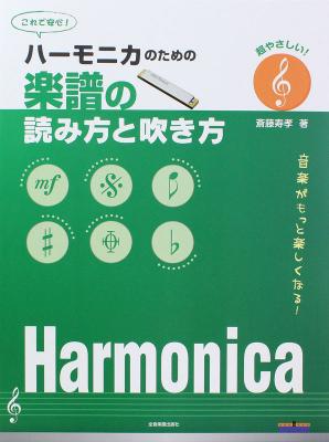 ハーモニカのための 楽譜の読み方と吹き方 全音楽譜出版社 全音 表紙 楽譜