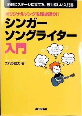 オリジナルソングを弾き語り!! シンガーソングライター入門 ドレミ楽譜出版社