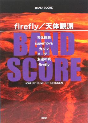 バンドスコア firefly 天体観測 Song by BUMP OF CHIKEN ケイエムピー