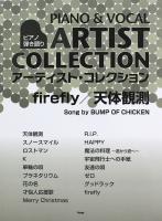 ピアノ弾き語り アーティスト・コレクション　firefly 天体観測　song by BUMP OF CHICKEN ケイエムピー