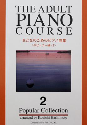 おとなのためのピアノ曲集 ポピュラー編2 ドレミ楽譜出版社