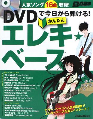 DVDで今日から弾ける!かんたんエレキ・ベース リットーミュージック