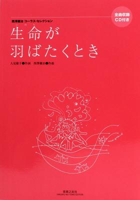 西澤健治コーラス・セレクション 生命が羽ばたくとき 音楽之友社