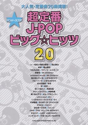 バンドスコア 超定番J-POPビッグ☆ヒッツ20 シンコーミュージック