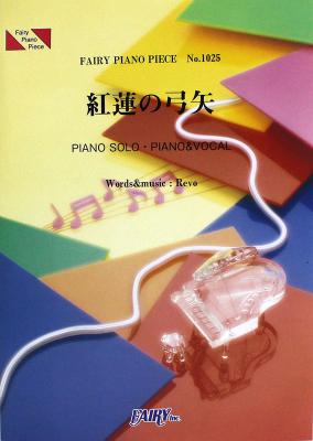 PP1025 紅蓮の弓矢 Linked Horizon ピアノピース フェアリー