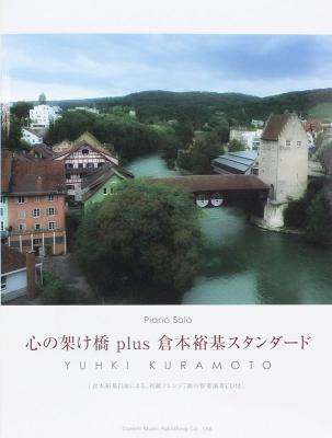 心の架け橋 plus 倉本裕基スタンダード CD付 ドレミ楽譜出版社