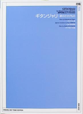 混声合唱とピアノのための ギタンジャリ 歌のささげもの 音楽之友社