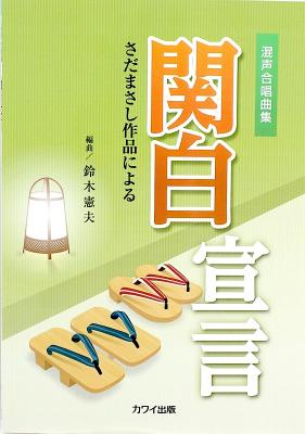 混声合唱曲集 さだまさし作品による 関白宣言 カワイ出版