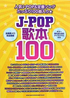 J-POP歌本100 シンコーミュージック