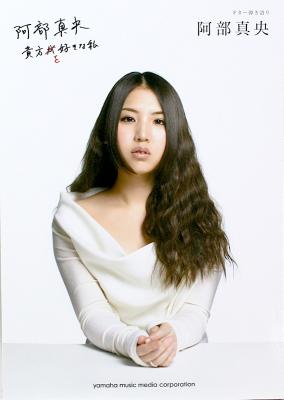 ギター弾き語り 阿部真央 貴方を好きな私 ヤマハミュージックメディア