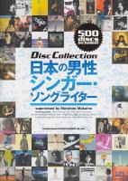 ディスク・コレクション 日本の男性シンガー・ソングライター シンコーミュージック