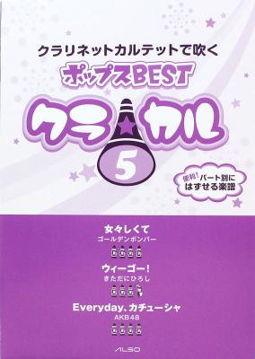 クラリネットカルテットで吹く ポップスBEST クラ☆カル Vol.5 アルソ出版