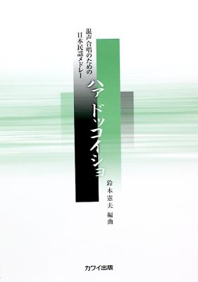 混声合唱のための日本民謡メドレー ハァ ドッコイショ カワイ出版