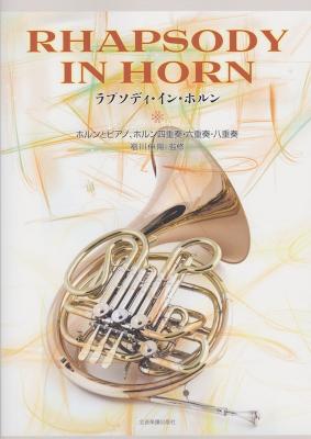 ホルンとピアノ、四重奏、六重奏、八重奏 ラプソディ・イン・ホルン 全音楽譜出版社