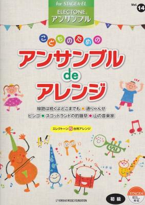 STAGEA・EL エレクトーン・アンサンブル 初級 Vol.14 こどものためのアンサンブルdeアレンジ ヤマハミュージックメディア