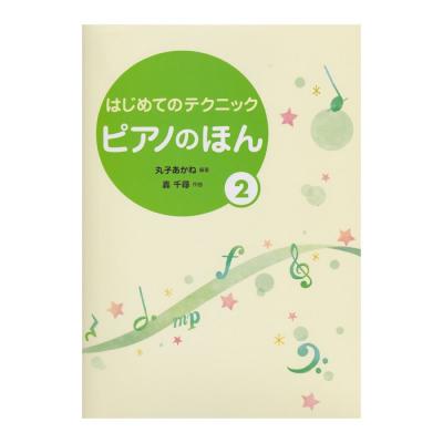 はじめてのテクニック ピアノのほん 2 学研