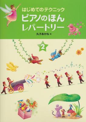はじめてのテクニック ピアノのほん レパートリー 2 学研