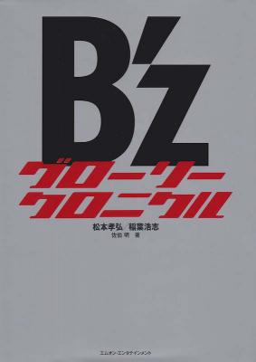 B'z グローリークロニクル 1988-2013 エムオン・エンタテインメント