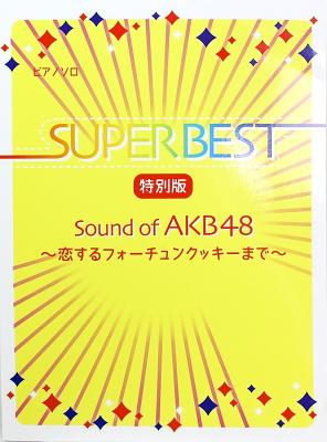 ピアノソロ スーパーベスト 特別版 Sound of AKB48 ミュージックランド