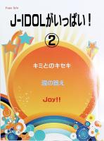ピアノソロ J-アイドルがいっぱい！2 キミとのキセキ・涙の答え・Joy!! ミュージックランド