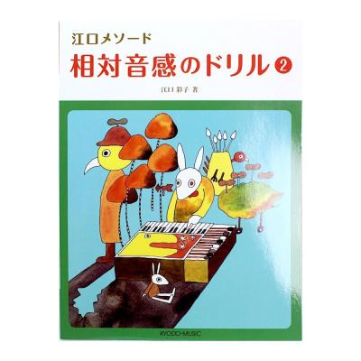 江口メソード 相対音感のドリル 2 共同音楽出版社