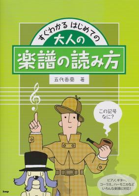 すぐわかる はじめての大人の楽譜の読み方 この記号なに? ケイエムピー