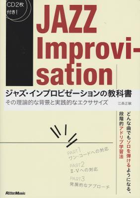 ジャズ・インプロビゼーションの教科書 その理論的な背景と実践的なエクササイズ リットーミュージック