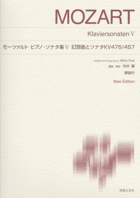 モーツァルト ピアノ・ソナタ集V　幻想曲とソナタKV475/457 音楽之友社