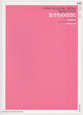 児童合唱とピアノのための 生きもののうた 音楽之友社