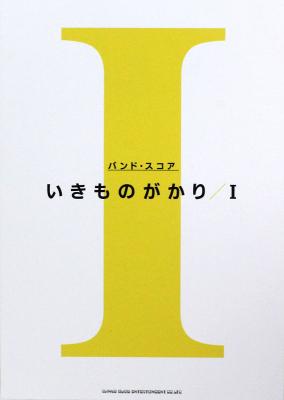 バンドスコア いきものがかり I シンコーミュージック