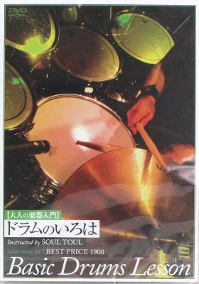 DVD 大人の楽器入門 ドラムのいろは BEST PRICE 1900 アトス