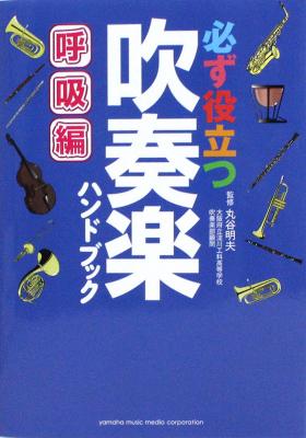 必ず役立つ 吹奏楽ハンドブック 呼吸編 ヤマハミュージックメディア