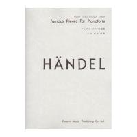 ヘンデル・ピアノ名曲集 ドレミ楽譜出版社